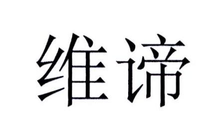 维谛