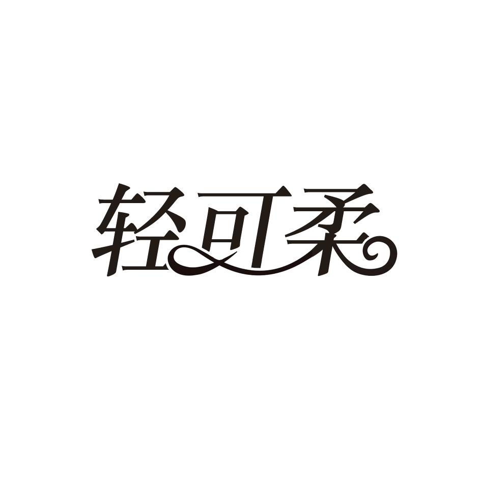 轻可柔