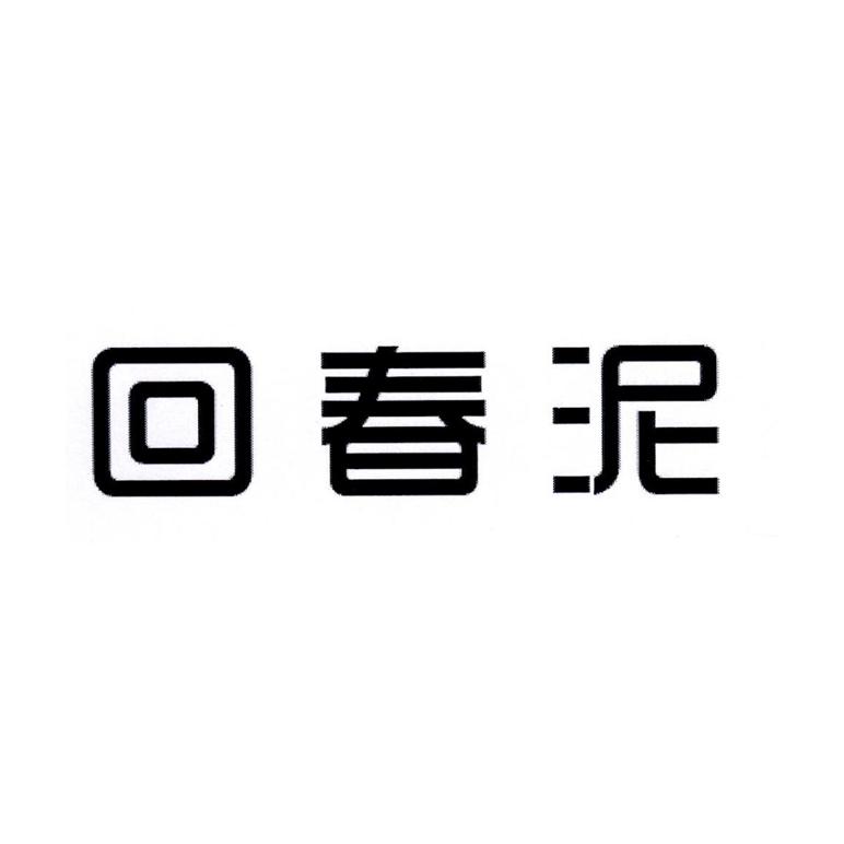 回春泥