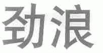 劲浪