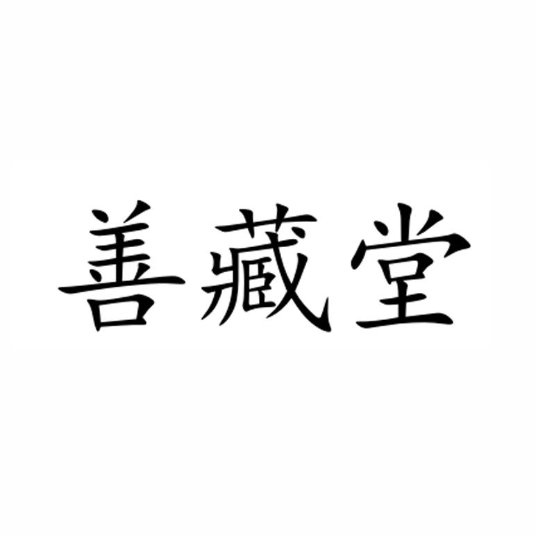 善藏堂