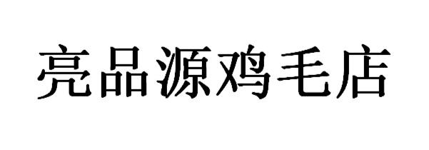 亮品源鸡毛店