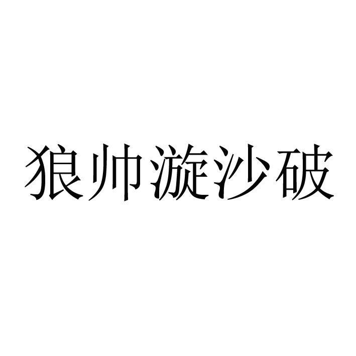 狼帅漩沙破