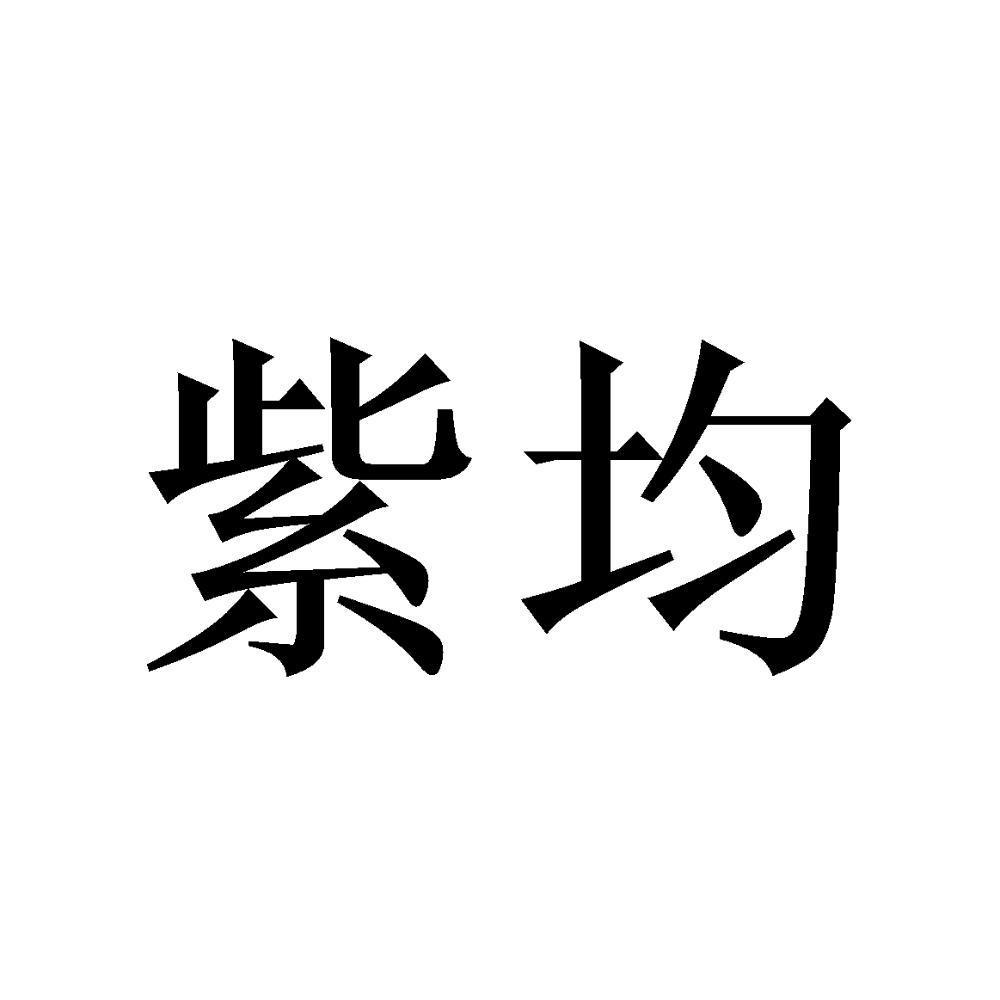 紫均