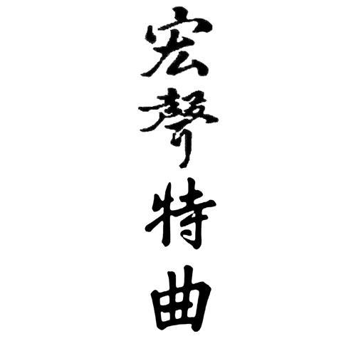 宏声特曲