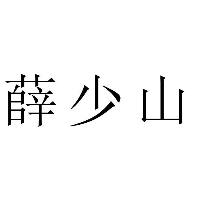 薛少山