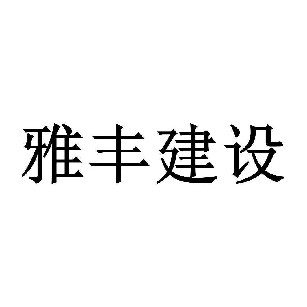 雅丰建设