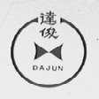 达俊
