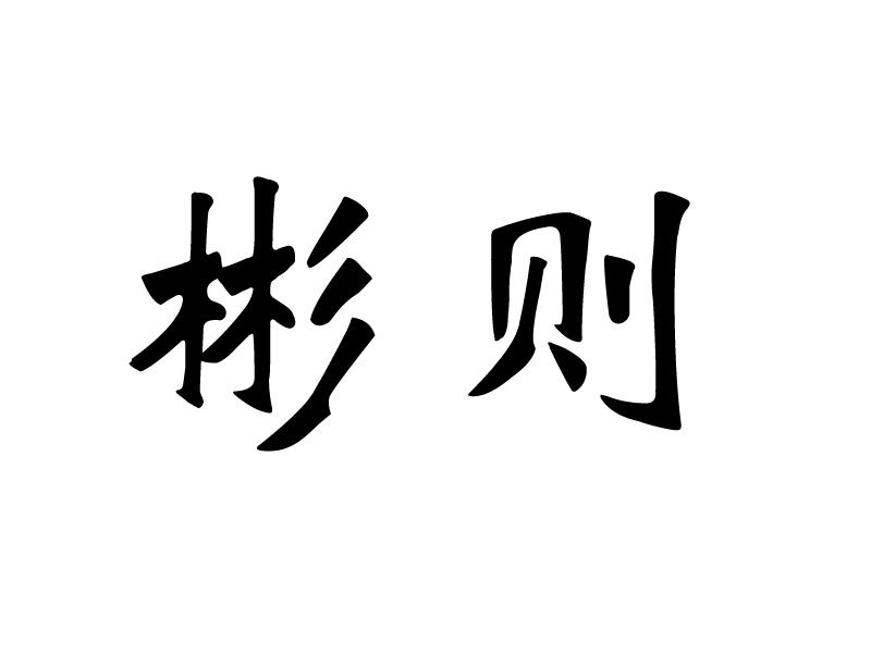 彬则