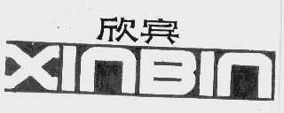 欣宾