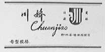 川娇