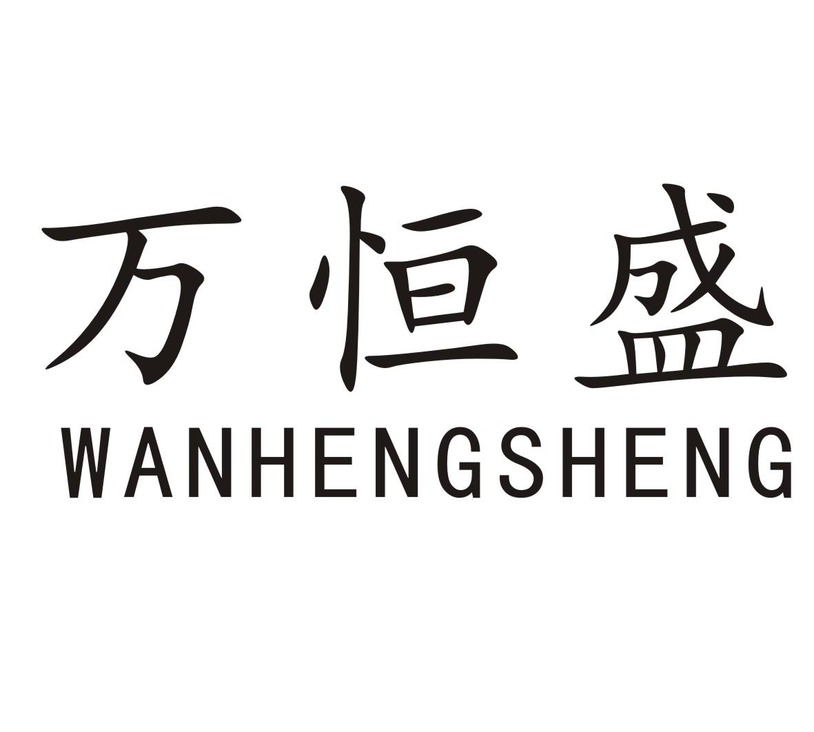 万恒盛