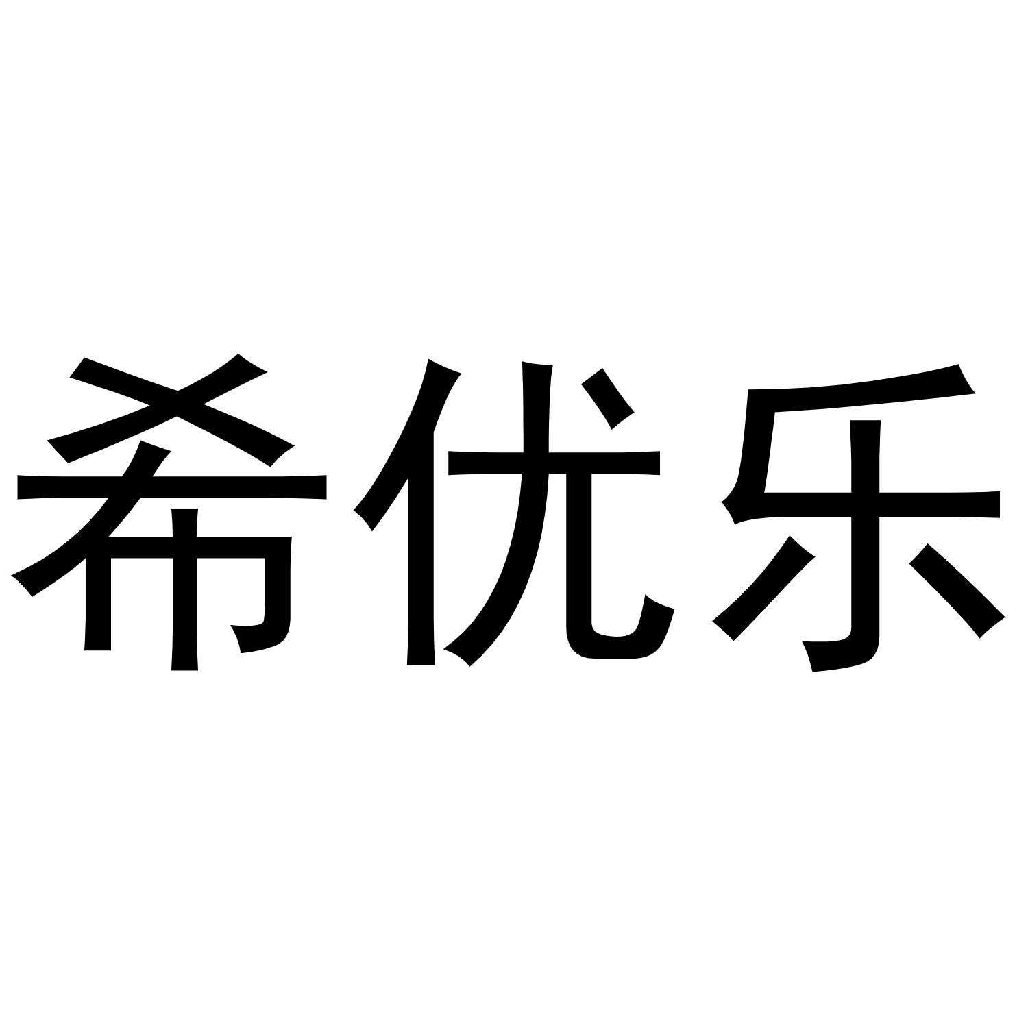 希优乐