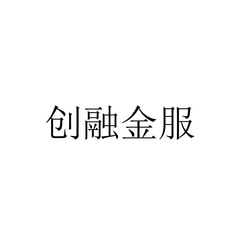 创融金服