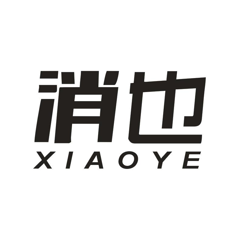 消也