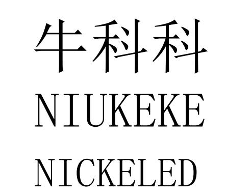 牛科科 NICKELED