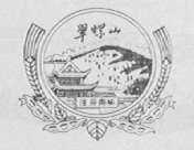 翠螺山