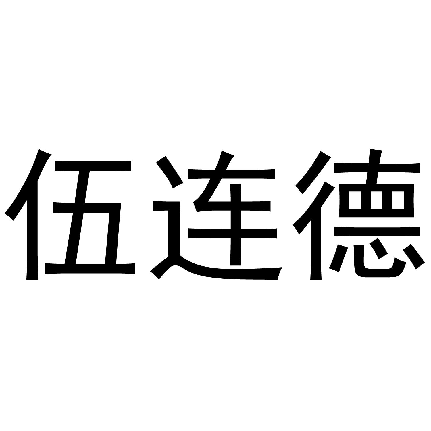 伍连德