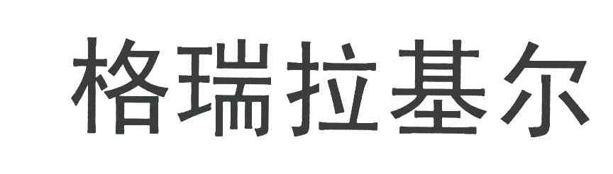 格瑞拉基尔