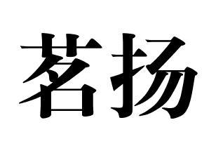 茗扬