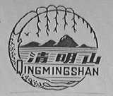清明山