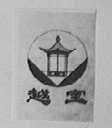 越宝