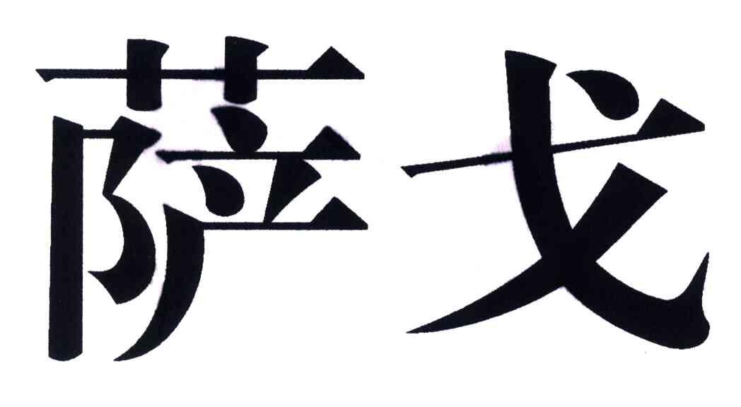 萨戈
