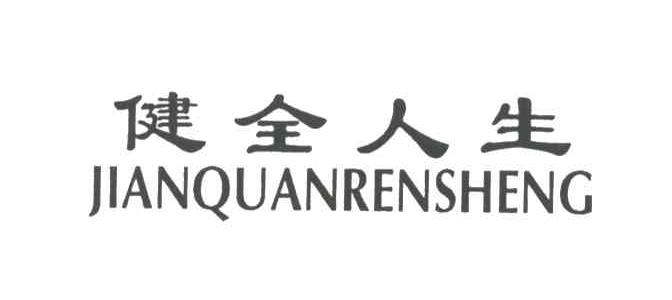 健全人生