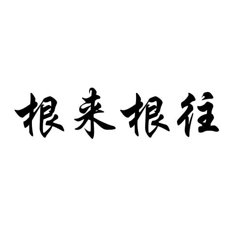根来根往