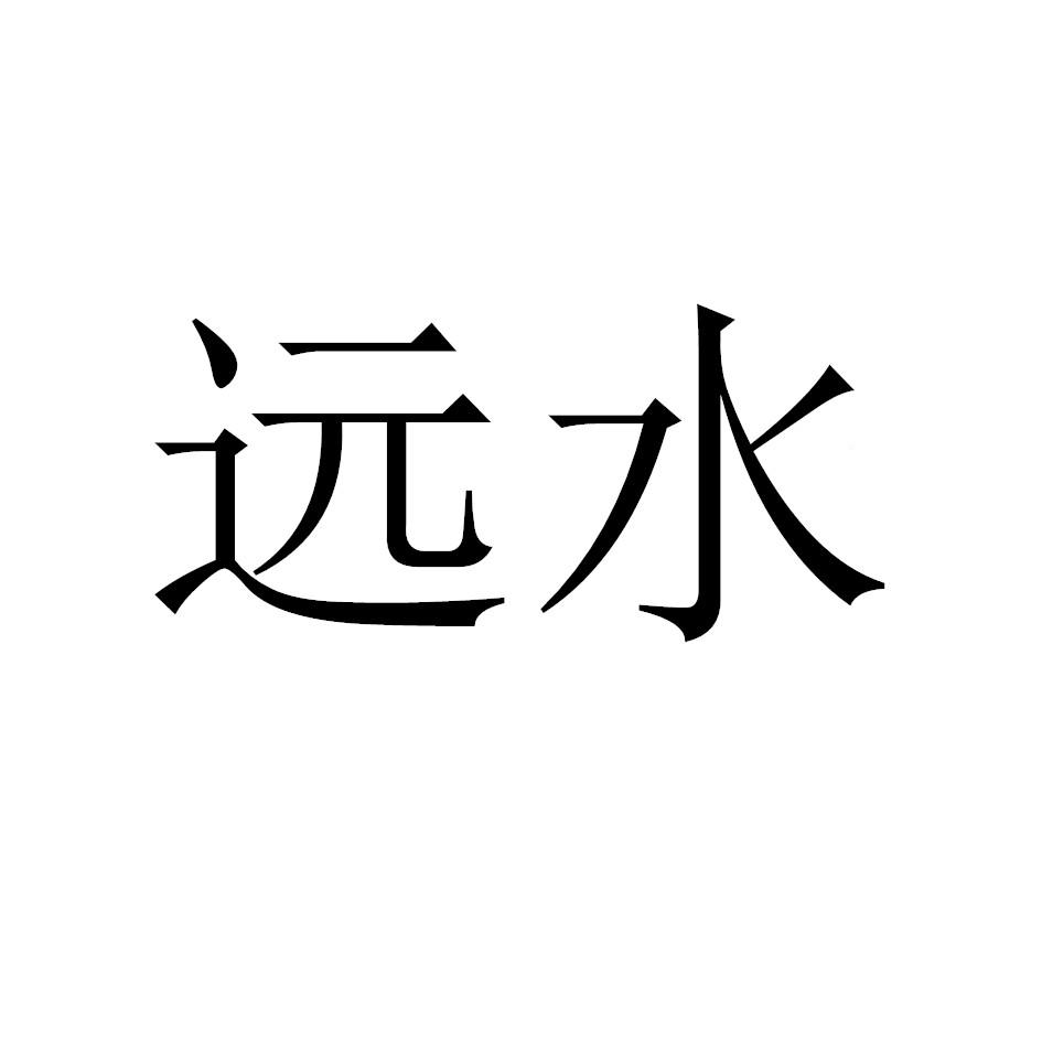 远水