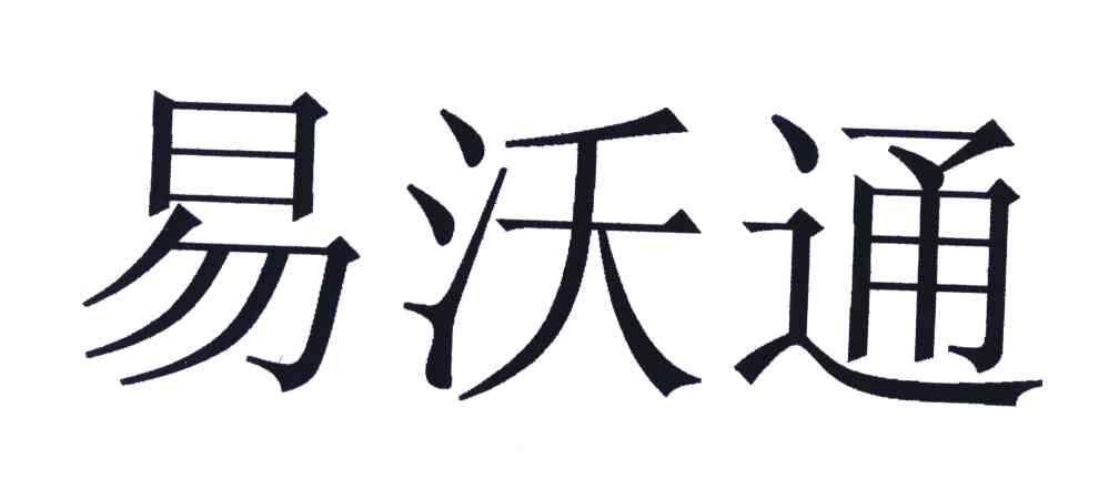 易沃通