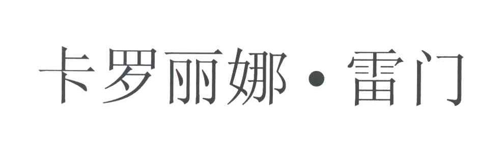 卡罗丽娜雷门