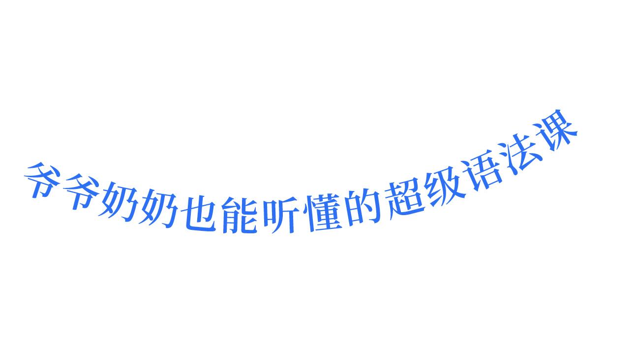 爷爷奶奶也能听懂的超级语法课