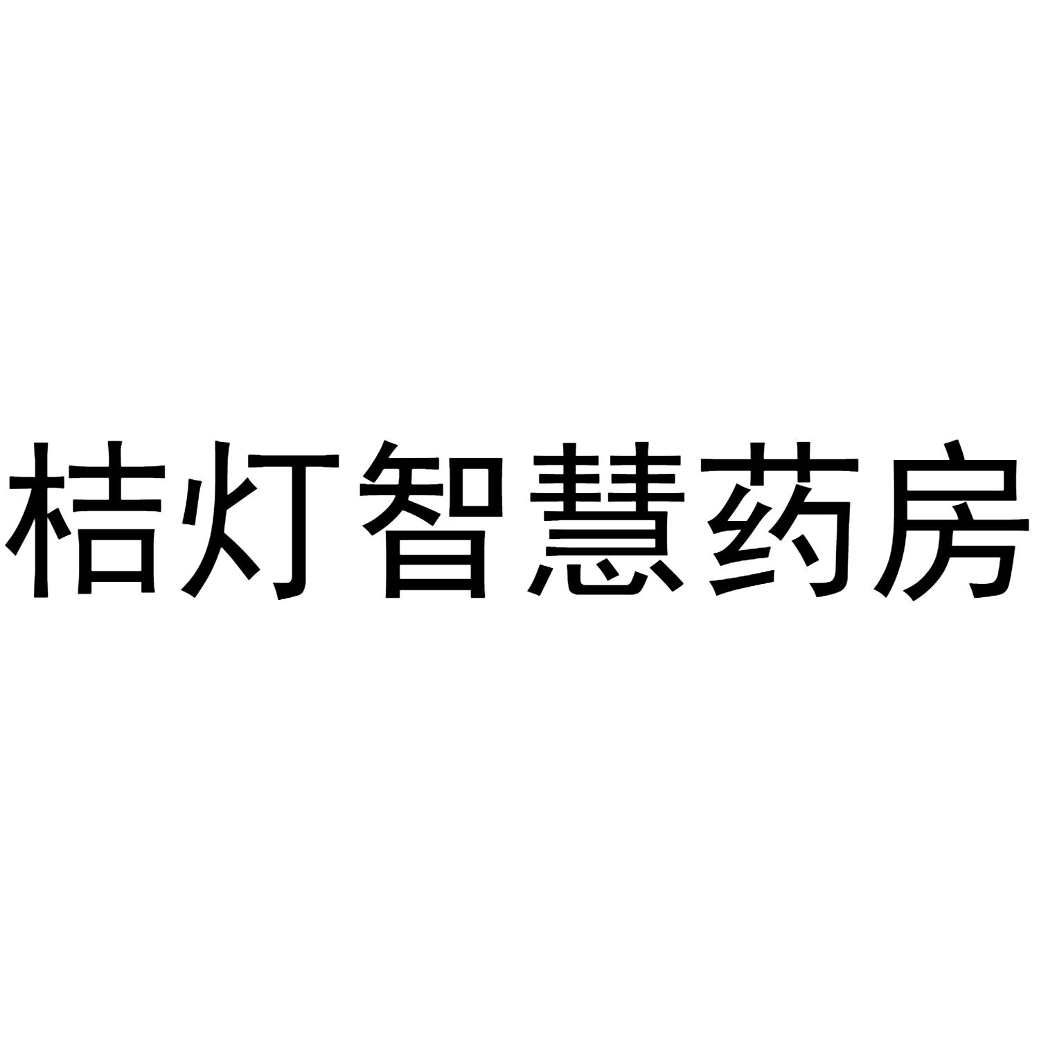 桔灯智慧药房