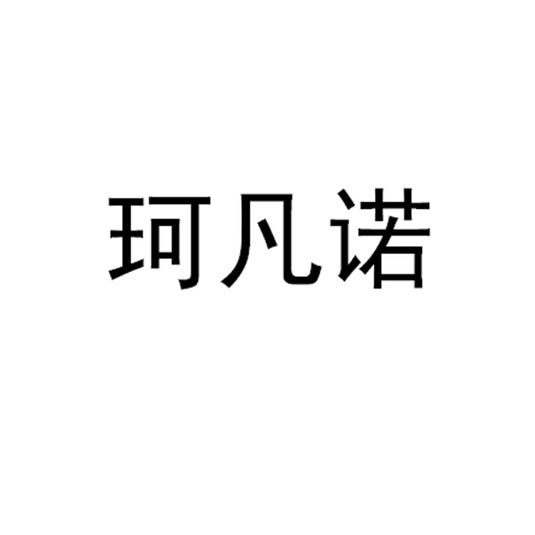 珂凡诺