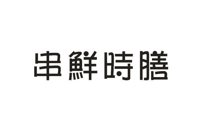 串鲜时膳
