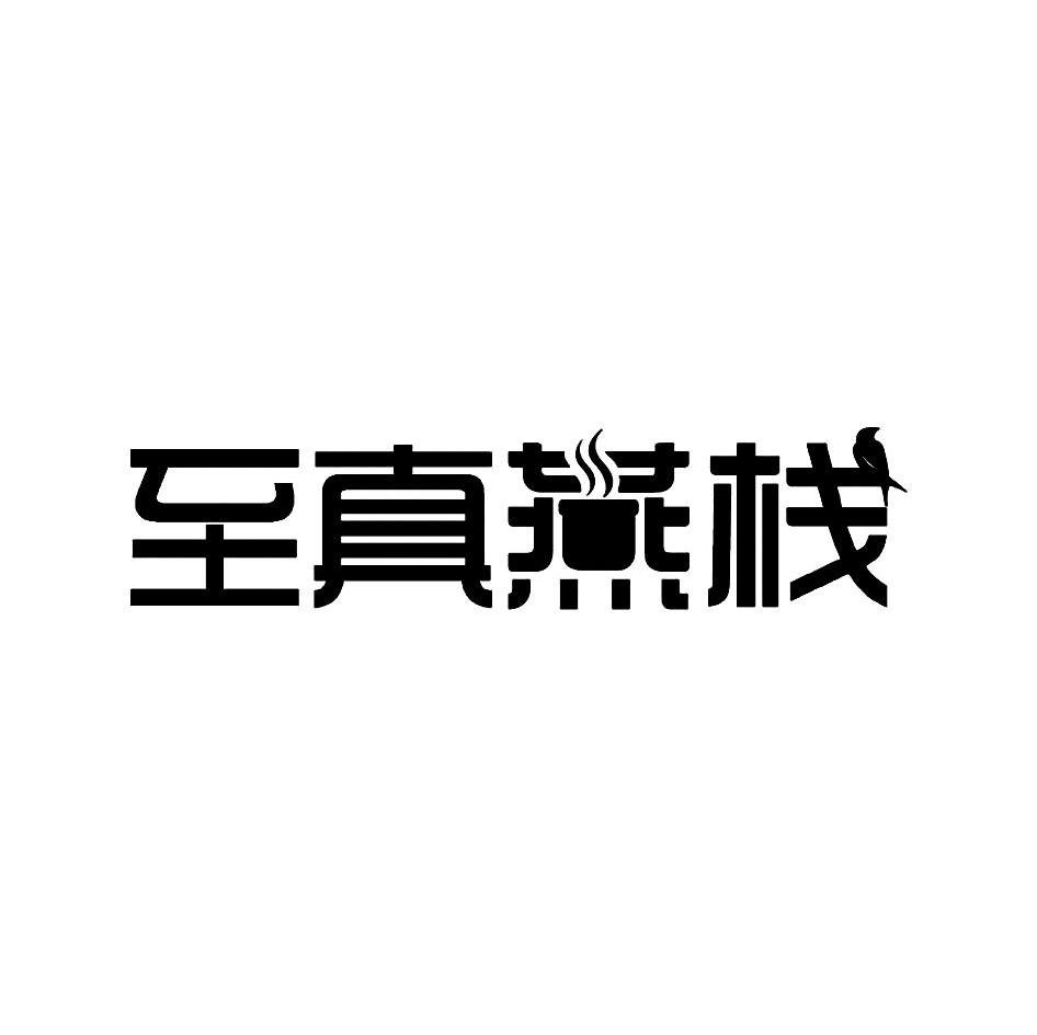 至真燕栈