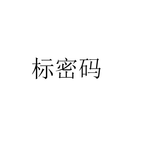 标密码