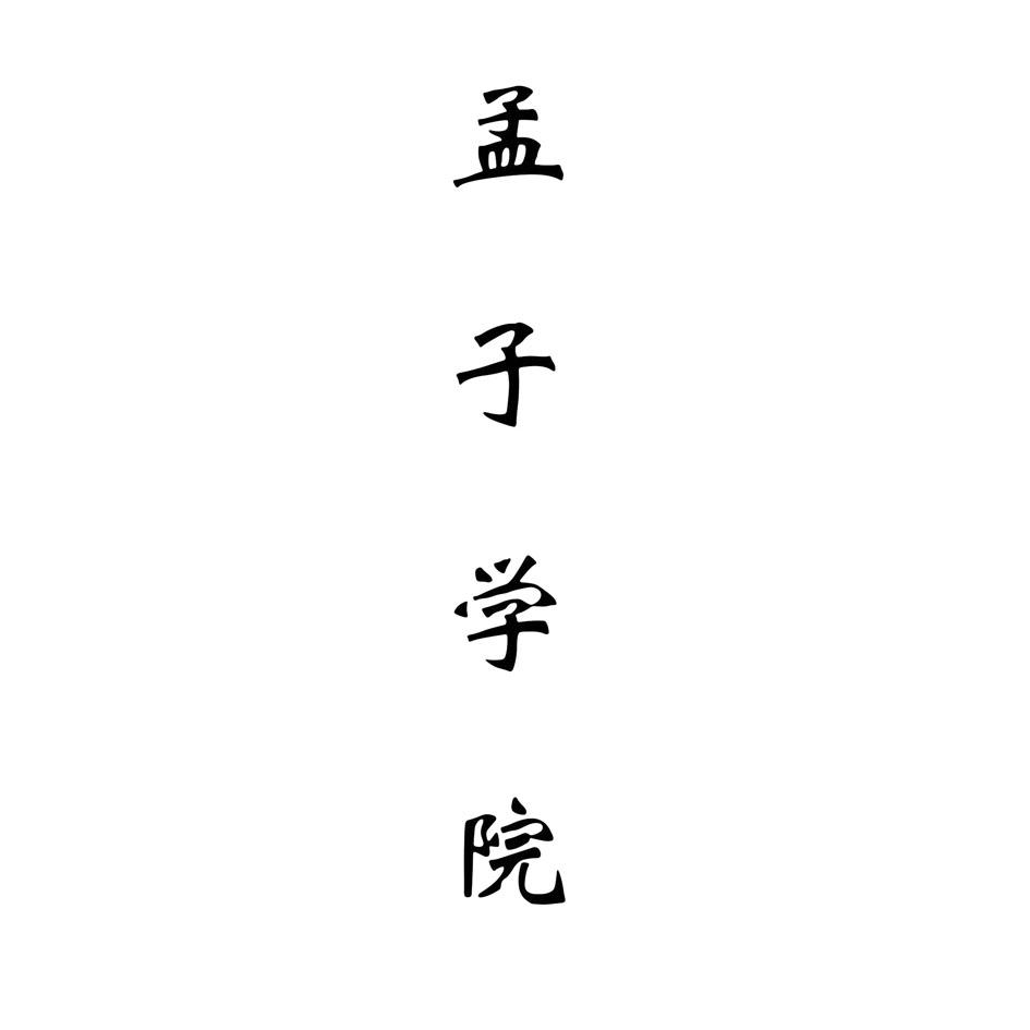 孟子学院