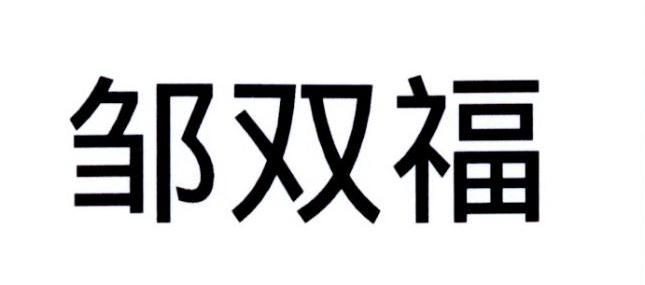 邹双福