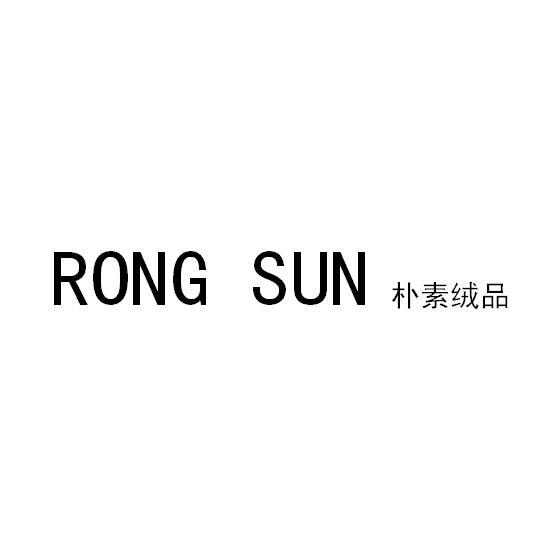 朴素绒品 RONG SUN