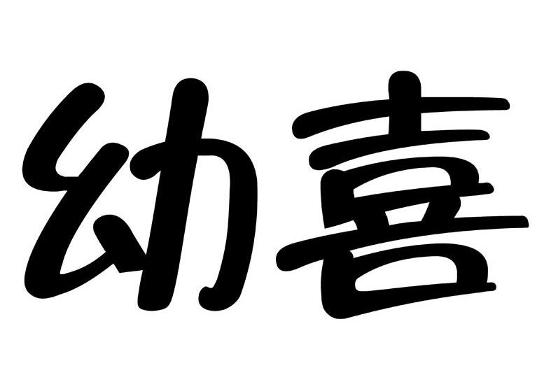 幼喜
