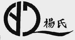 杨氏