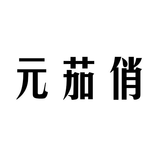 元茄俏