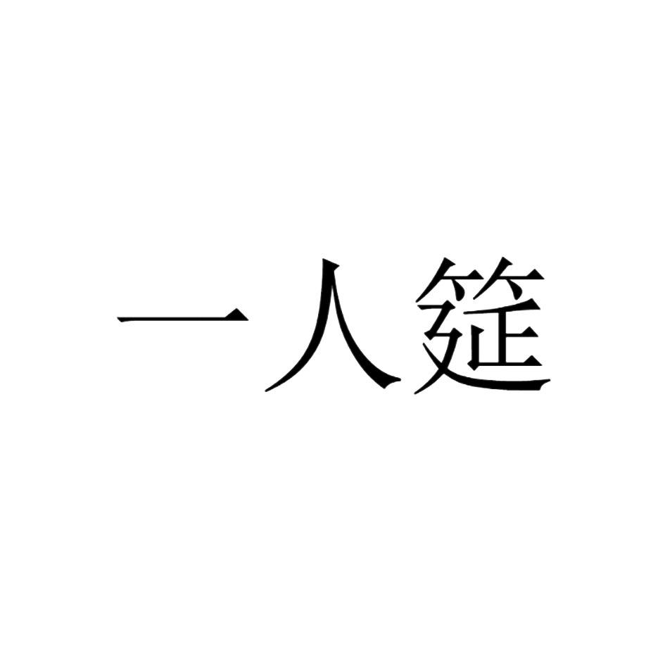 一人筵