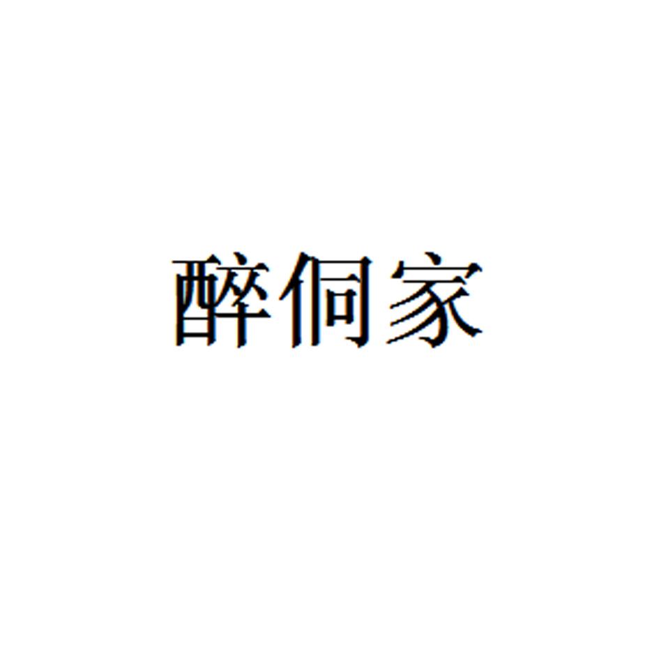 醉侗家