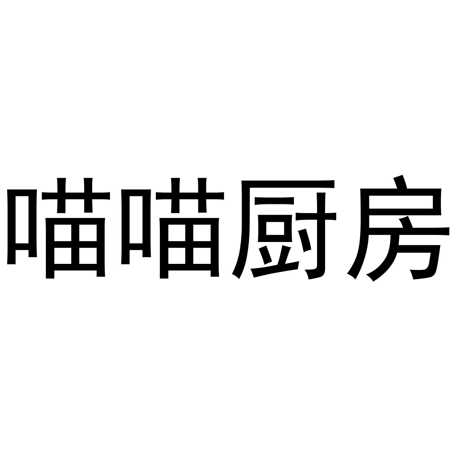 喵喵厨房
