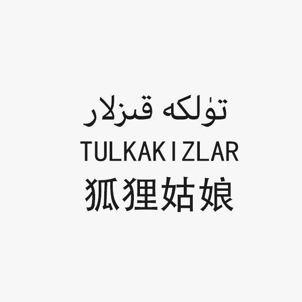 狐狸姑娘 TULKAKIZLAR