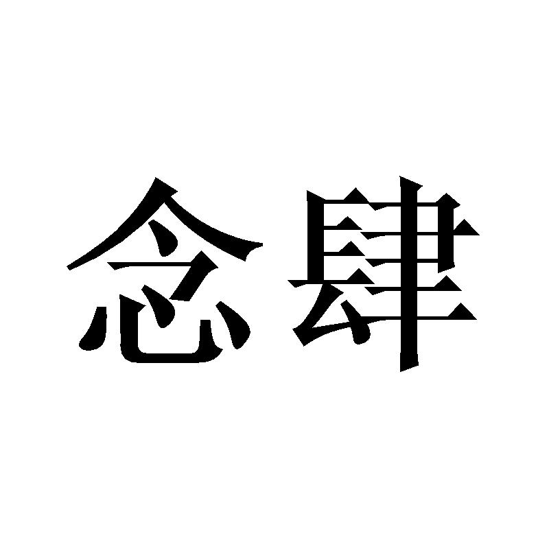 念肆