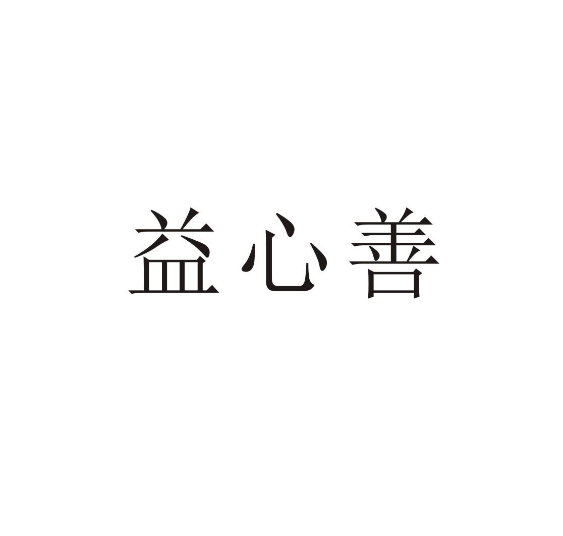益心善